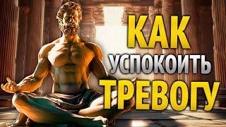 видео: Посмотри НА ЭТО, когда чувствуешь ТРЕВОГУ – СТОИЦИЗМ картинка: Посмотри НА ЭТО, когда чувствуешь ТРЕВОГУ – СТОИЦИЗМ