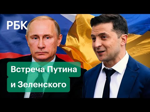 В Киеве назвали сроки встречи Путина и Зеленского. Темы переговоров стороны представляют по-разному