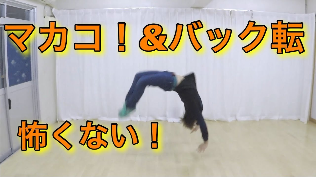 【怖くない!!】マカコ　バック転　#とびとら #bboy #bboying  #toprock #footwork #powermove  #TOBITORA #とびとらBreakTV
