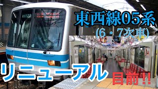 リニューアル(B修繕)開始!! 東京メトロ東西線05系19F～24F 6・7次車