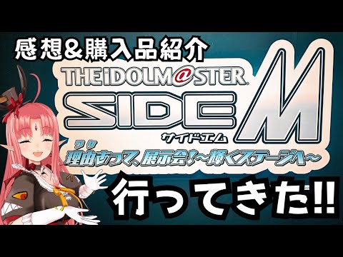 【オタ活】アイドルマスターSideM「理由あって、展示会！～輝くステージへ～」感想&購入品紹介【 グッズ開封 】