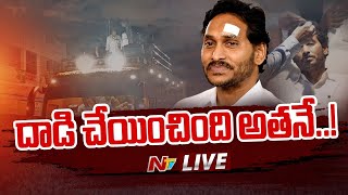 దాడి చేయించింది అతనే..! LIVE | CM Jagan Attack Case Updates | Ntv｜NTV Telugu