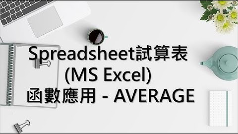 Spreadsheet試算表 (MS Excel) 函數應用 - AVERAGE