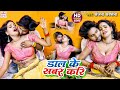  dal ke sabar kari       sanjana saxena  bhojpuri new songs 2024