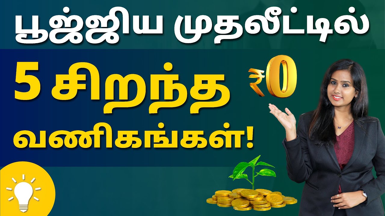 Best Zero Investment Business Ideas in Tamil | Start your own business ...