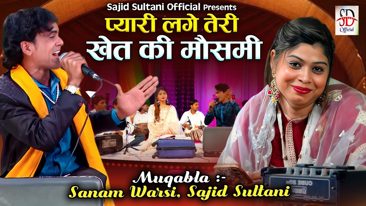 Pyari Lage Teri Khet Ki Mausami | डबल मीनिंग कव्वाली मुकाबला | Sajid Sultani & Sanam Warsi | Muqabla