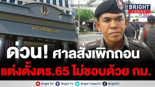 ศาลปกครองกลางสั่งเพิกถอนประกาศสำนักนายกฯ แต่งตั้งโยกย้ายตร. 65  เหตุ ก.ตร. มีมติไม่ชอบด้วยกฎหมาย