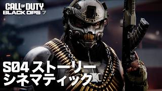 Call of Duty: Black Ops 7 | シーズン04ストーリーシネマティック