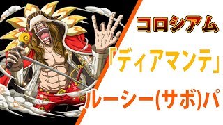 トレクル コロシアム カオス ディアマンテ ルーシー サボ パ Youtube