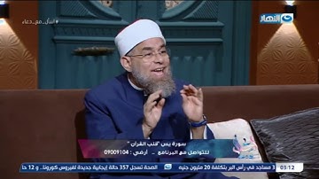 الشيخ أشرف الفيل يوضح فضل قرأة سورة يس