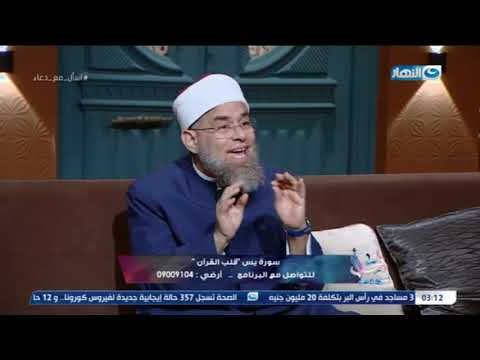 الشيخ أشرف الفيل يوضح فضل قرأة سورة يس 