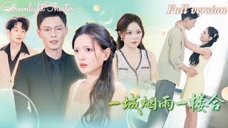 Full🌟馮銘潮x陳露茜💕前世鳳凰男奪她家產，愛她的管家兒子被趕出門後卻成了首富🔥重生回五年前，她一把抱住那個愛了她兩輩子的男人《一城煙雨一樓合》 #短劇 #女頻 #甜寵 #霸總 #重生 #爽文