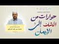 سلسلة دروس جديدة حوارات من الشك إلى الإيمان سلسلة دروس جديدة حوارات من الشك إلى الإيمان