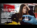 Travel NEWS: ТУРЦИЯ УЖЕСТОЧИЛА ПРАВИЛА ДЛЯ РОССИЯН И КАЗАХСТАНЦЕВ / НАЗВАН САМЫЙ ЛУЧШИЙ ГОРОД В МИРЕ