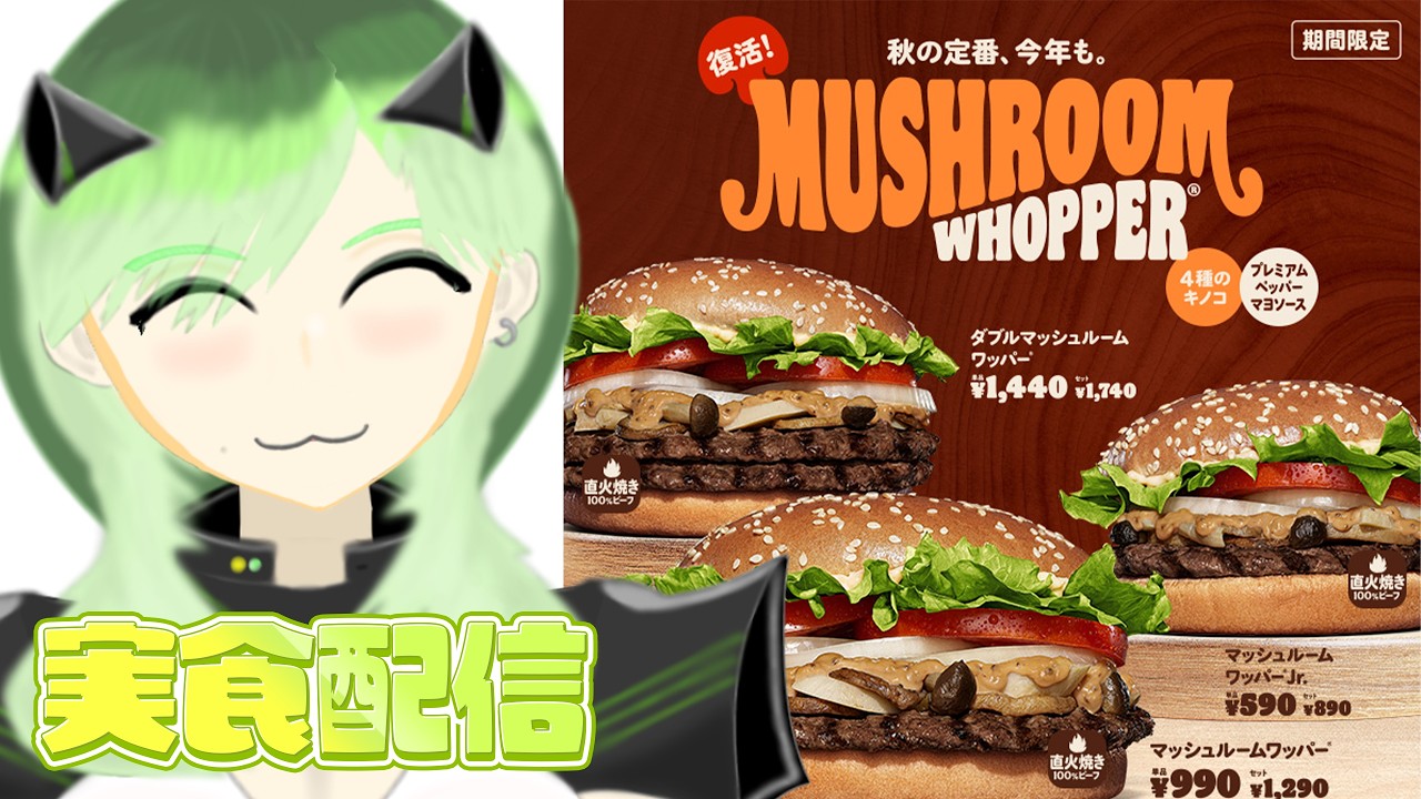 【実食!】マスチャソとハンバーガーを食べよう❤️バーキン学基礎(マッシュルームワッパー&チーズバーガー)第一講