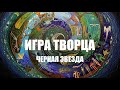 ИГРА ТВОРЦА