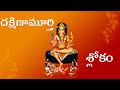 Dakshinamurthy Shloka || Devotional Shlokas || దక్షిణామూర్తి శ్లోకం