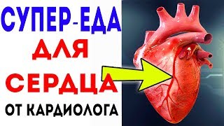 КАРДИОЛОГ рассказал, что полезно для здоровья сердца! КАРДИОЛОГ рассказал, что полезно для здоровья сердца!