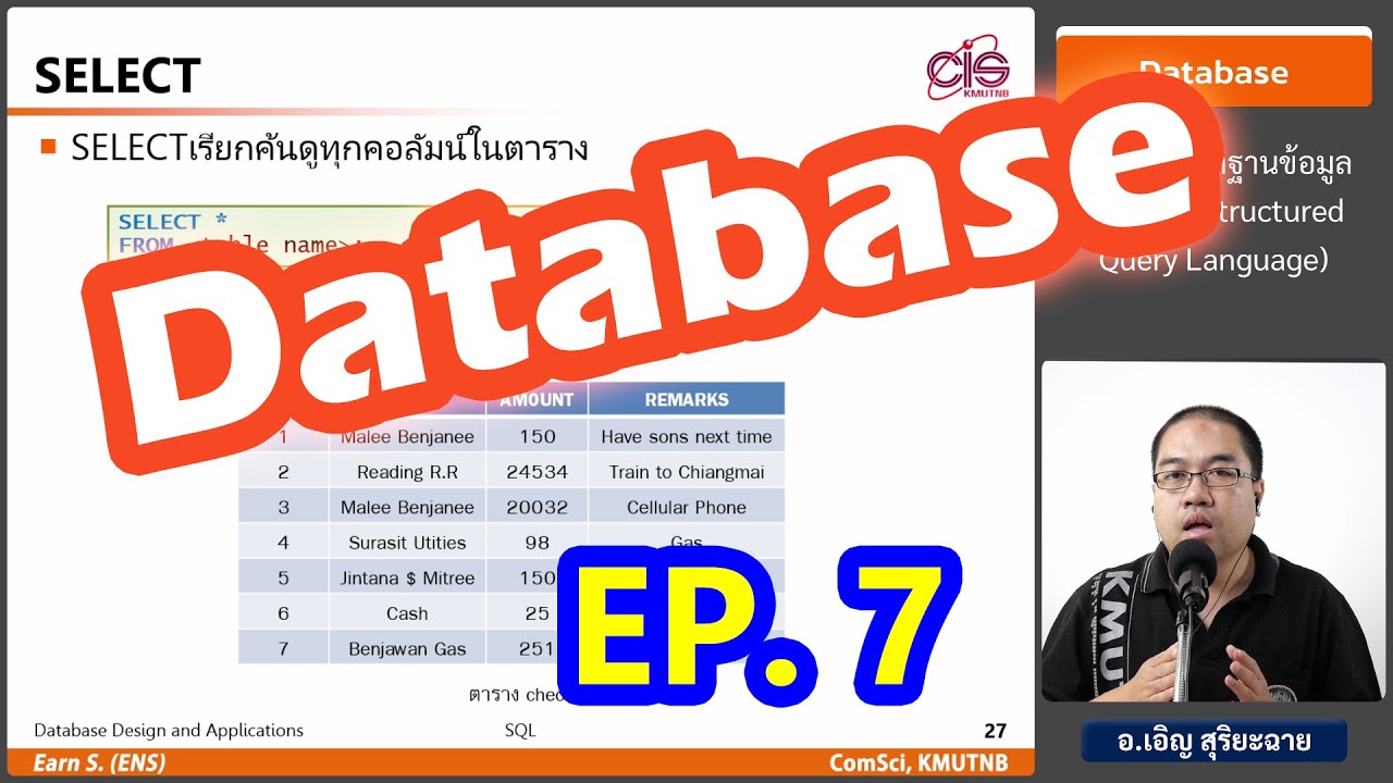 คิวรี่ sql  2022 Update  วิชา Database - Ep7 : ภาษาฐานข้อมูล SQL #1 (Structured Query Language) - อ.เอิญ สุริยะฉาย (KMUTNB)