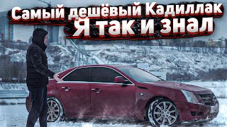 Битый Кадиллак за 315 тысяч.Придётся продать Тачку