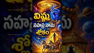 విష్ణు సహస్రనామ ప్రార్ధన శ్లోకాలు #లైక్ #shortsfeed #devotionalhits #slokas #mostpopular #viral