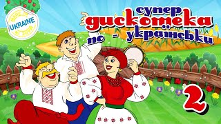 Супер Дискотека по-українськи 2. Весільні польки. Весільна музика. Ukrainian wedding poles.