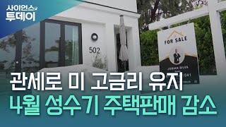 트럼프 관세로 고금리 유지...미국 4월 성수기에 주택 판매↓ / YTN 사이언스