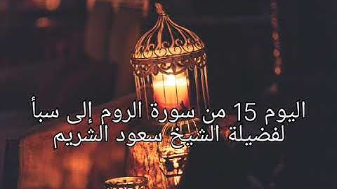 اليوم 15 إستمتع بالاستماع إلى القرآن الكريم كاملاً في شهر رمضان المبارك لفضيلة الشيخ سعود الشريم