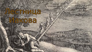 Лестница Иакова, объединение Небесного и Земного через нас.