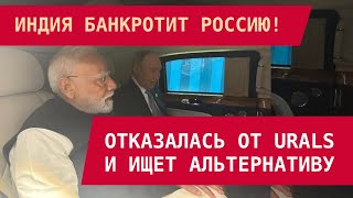 видео: ШОК ДЛЯ КРЕМЛЯ: Индия отказалась от Urals и ищет альтернативную нефть картинка: ШОК ДЛЯ КРЕМЛЯ: Индия отказалась от Urals и ищет альтернативную нефть