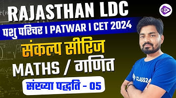 Maths for LDC 2024 I Pashu Parichar I PATWAR I CET I Number System - 05 I By Rajveer Yogi Sir