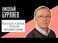 Николай Бурляев: "Культура и рынок - понятия несовместимые ". Беседу ведет Владимир Семёнов.