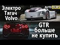 Формула 1 для города! Рекорд ускорения на Газонокосилке, Nissan GTR больше не купить!