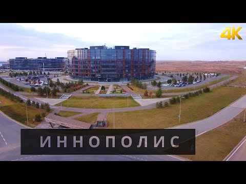 Иннополис | Город будущего | 4K