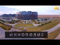 Иннополис | Город будущего | 4K