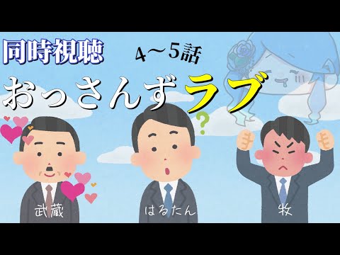 【同時視聴】おっさんずラブ 4~5話【Vtuber】