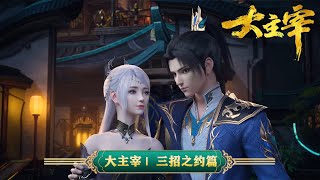 💥#大主宰 三招之约篇!牧尘单挑李玄通,炎帝登场!! | MUTISUB | 动画速递站【TheGreatRuler | 国漫推荐】