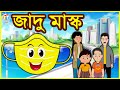 জাদু মাস্ক - Rupkothar Golpo | Bangla Cartoon | Bangla Golpo | Tuk Tuk TV Bengali