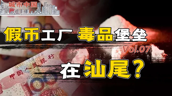 【城市中國7】下集：假幣第一案，制毒第一村，GDP萬年“吊車尾"，看汕尾海陸豐的三十年“戒毒史” - 天天要聞