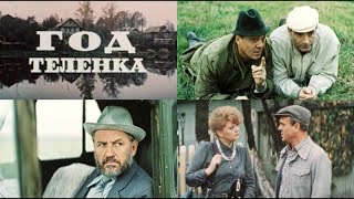Год Телёнка (Фильм  1986)