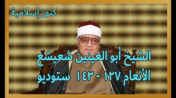 الشيخ أبو العينين شعيشع وتلاوة من سورة الأنعام 127  - 143 - ستوديو