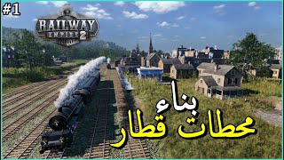تجرية لعبة - Railway Empire 2 - بناء محطات قطار 🚞^_^ screenshot 1