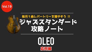 128】循環進行上のアドリブ・アプローチ！ Oleo ジャズスタンダード