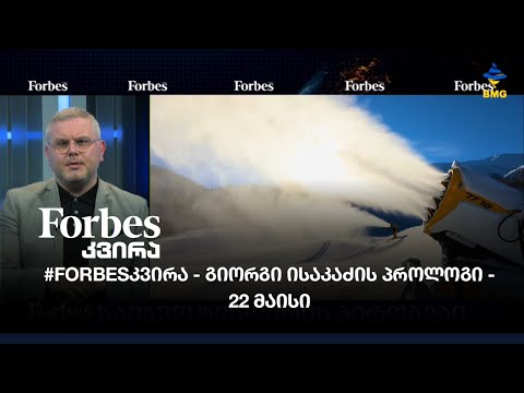 #Forbesკვირა - გიორგი ისაკაძის პროლოგი - 22 მაისი