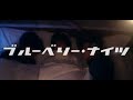 ブルーベリー・ナイツ/マカロニえんぴつ 1時間耐久 #1時間耐久 #マカロニえんぴつ #ブルーベリーナイツ