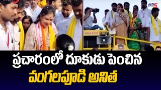 విస్తృత ప్రచారం : Payakaraopeta TDP Candidate Vangalapudi ANITHA Election Campaign | TV5 News