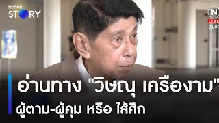 อ่านทาง "วิษณุ เครืองาม" ผู้ตาม-ผู้คุม หรือ ไส้ศึก | ข่าวข้นคนข่าว | NationTV22