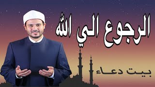 الرجوع إلي الله مع دعاء عامر واحمد المالكي