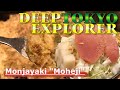 ◆010−2◆Monjayaki "Moheji" | DEEP TOKYO EXPLORER