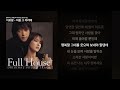 이보람 처음 그 자리에 풀하우스 KBS 미니시리즈 Full Ver ㅣ가사 Lyrics 이보람 처음 그 자리에 풀하우스 KBS 미니시리즈 Full Ver ㅣ가사 Lyrics